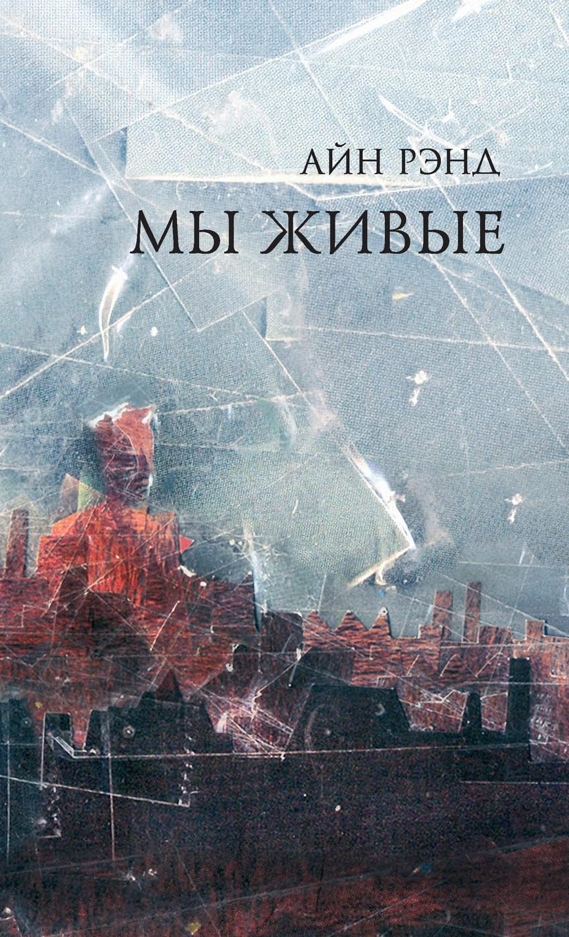 Мы живые