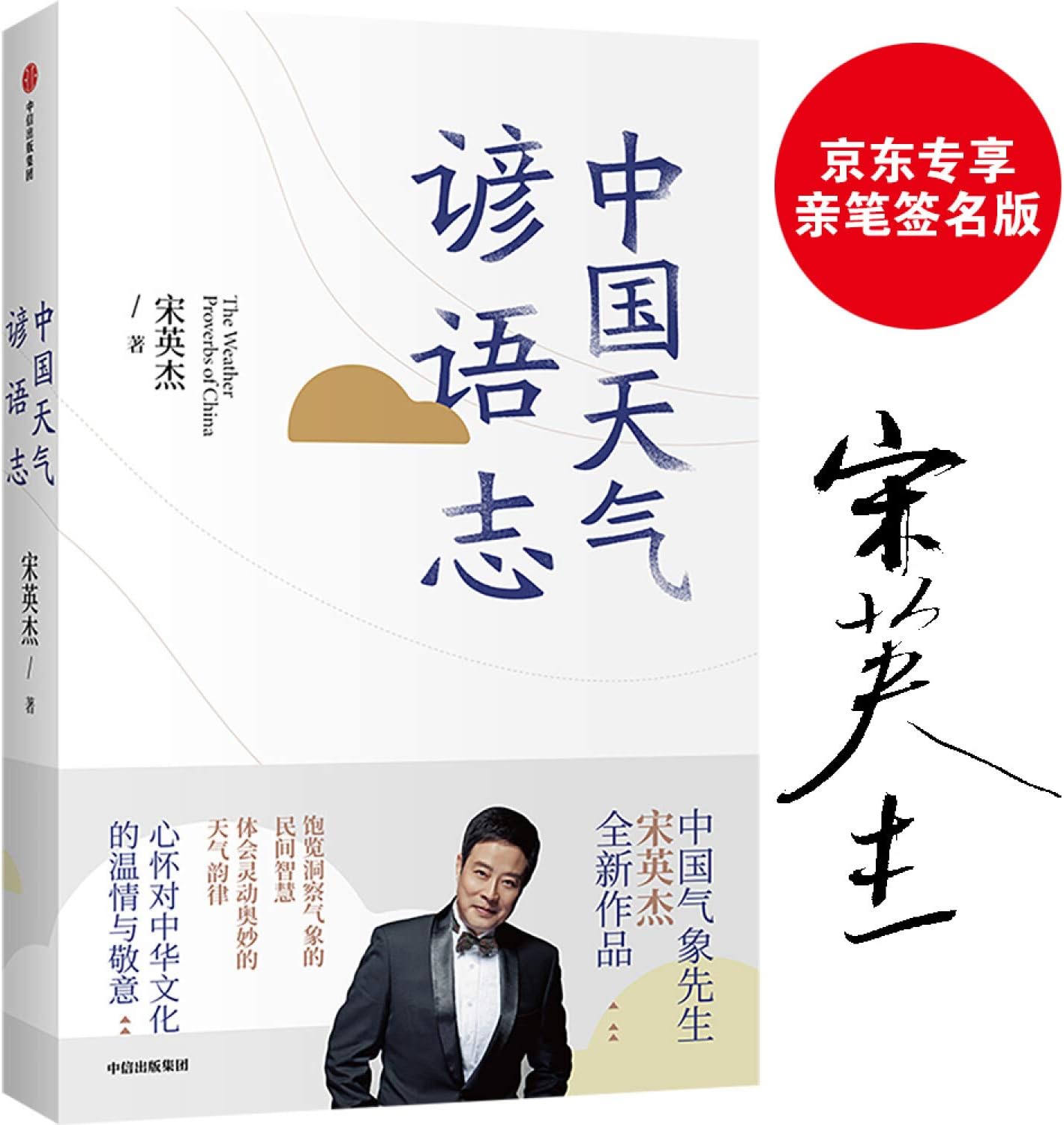 China Weather Swords Jingdong Exclusive Signature Edition Song Yingjie CITIC Publishing House(Chinese Edition)