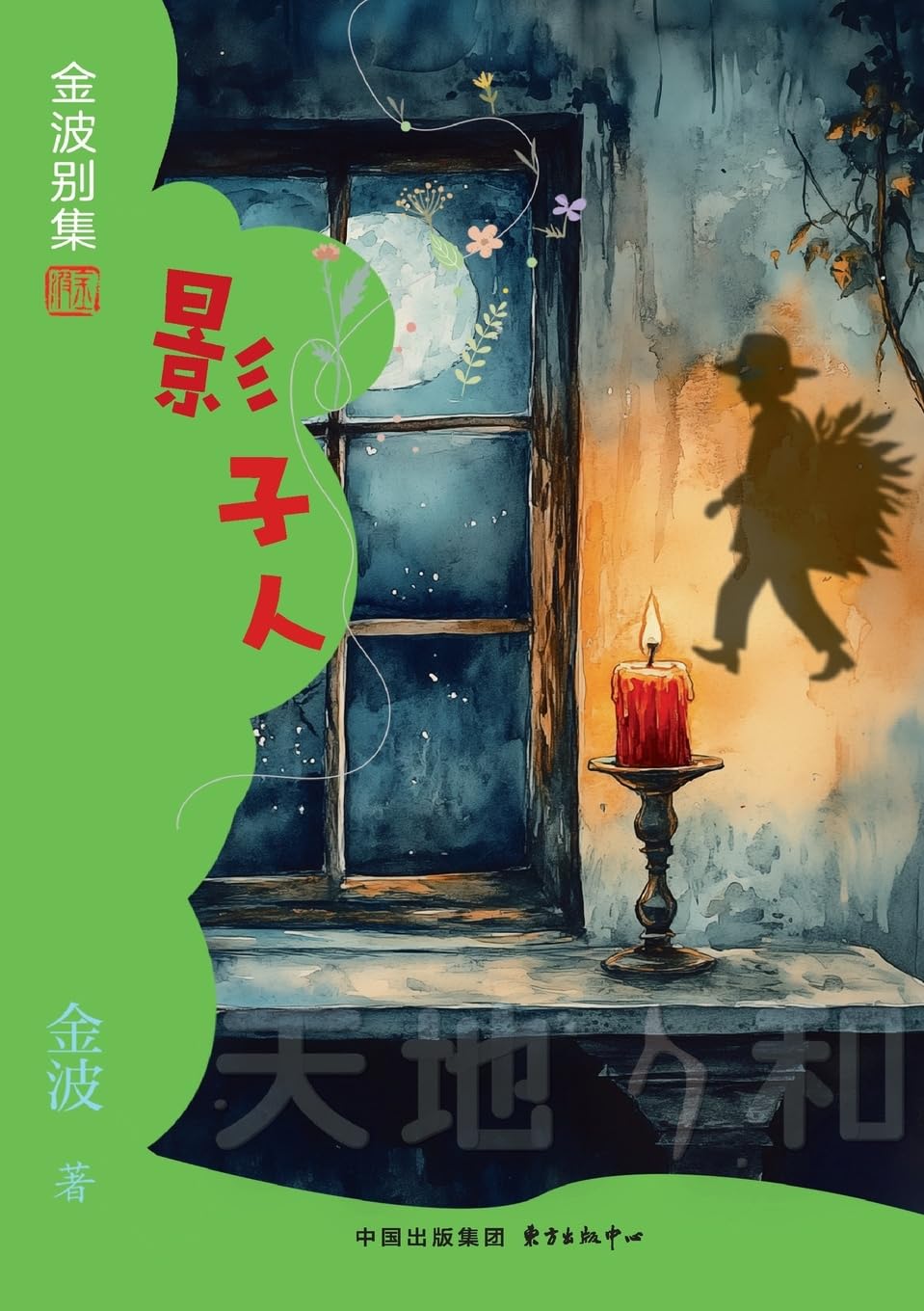 The Shadow Man(4th-grade)/影子人(四年级适读)