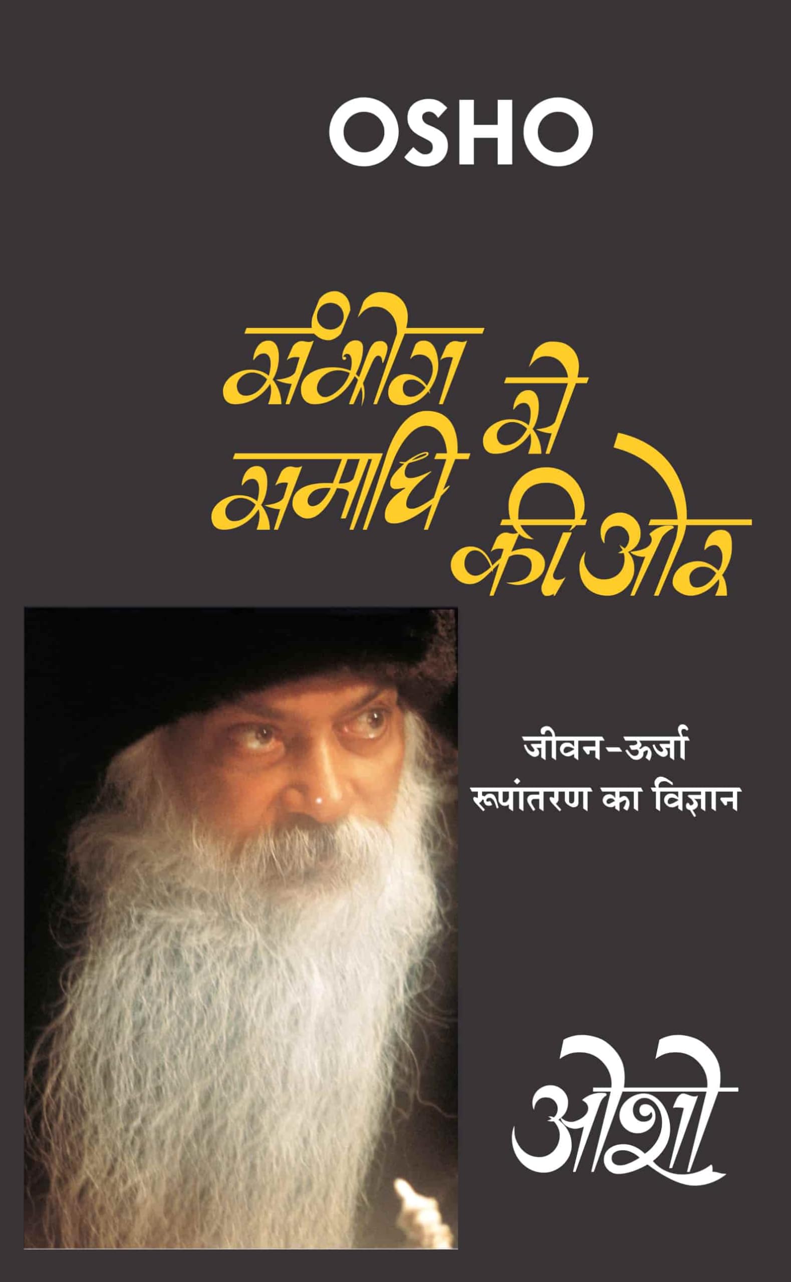 Sambhog Se Samadhi Ki or (????? ?? ????? ?? ??: जीवन-ऊर्जा ... - ओशो )