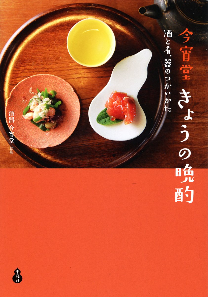 今宵堂 きょうの晩酌 酒と肴 器のつかいかた 酒器 今宵堂 本 通販 Amazon