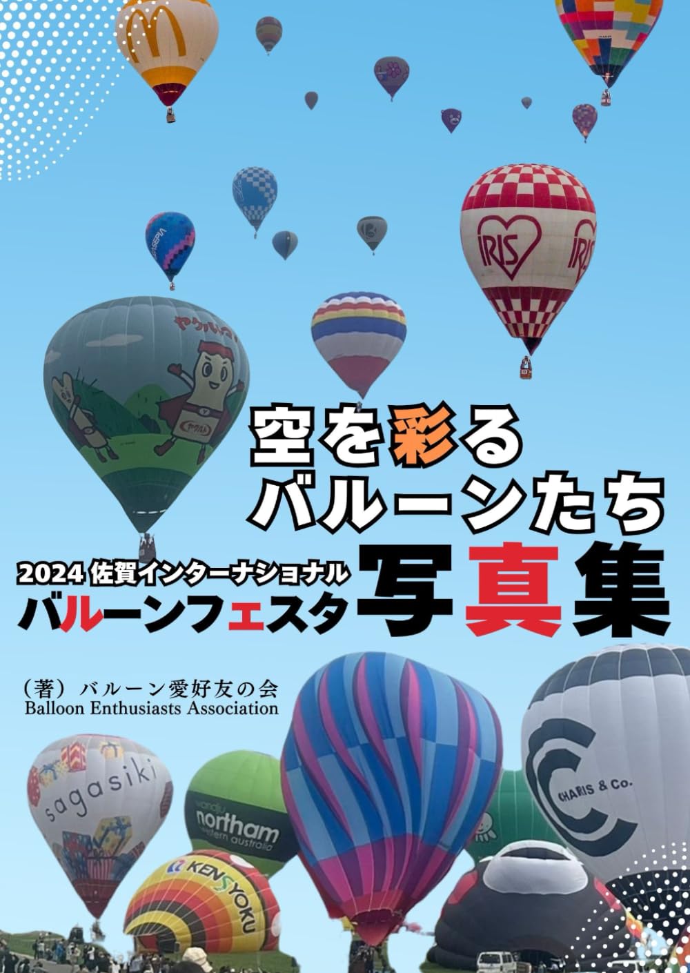 2024佐賀インターナショナルバルーンフェスタ写真集【熱気球