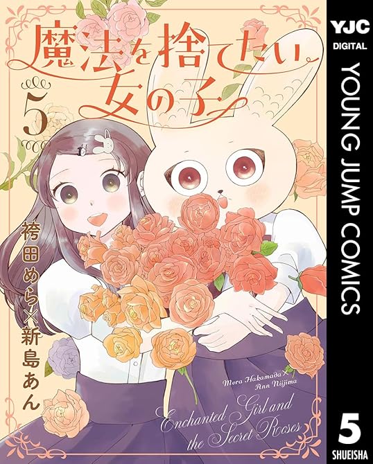 『魔法を捨てたい女の子 5』の表紙イラスト 電子書籍 漫画