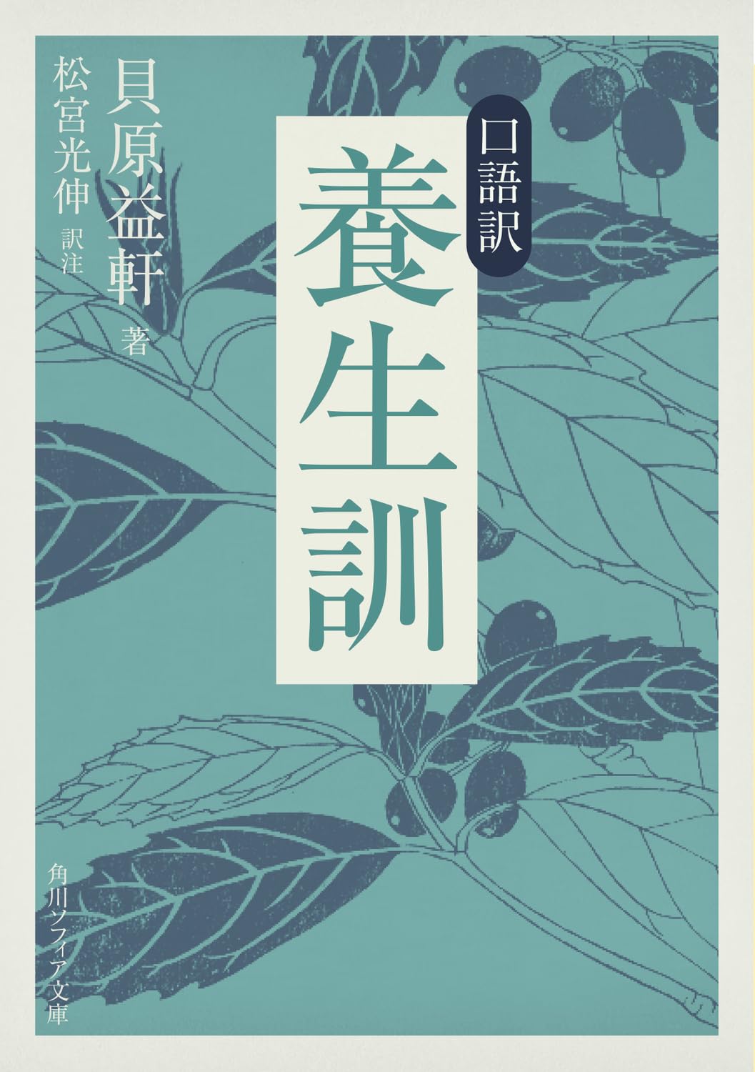 手ぬぐいの額装品 貝原益軒の養生訓 Amazon.co.jp: 口語訳 養生訓 (角川ソフィア文庫) : 貝原 益軒, 松宮