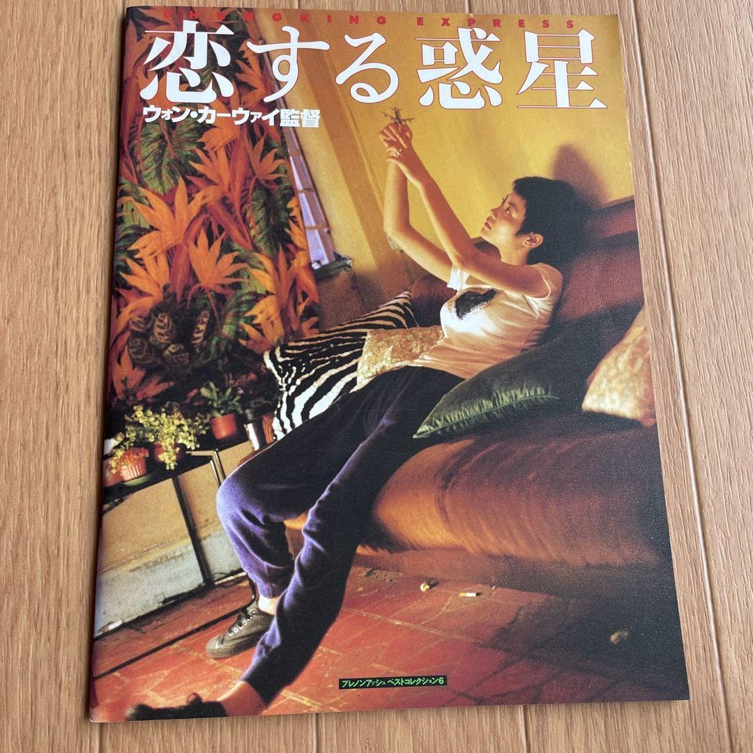 ウォン・カーウァイ映画パンフ4冊セット 恋する惑星/天使の涙ほか Amazon.co.jp: ウォン カーウァイ 恋する惑星 パンフレット : おもちゃ