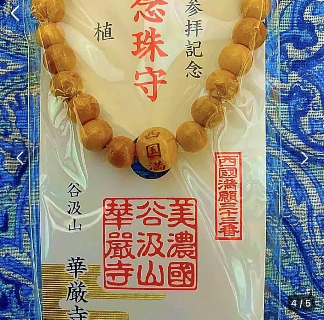 金運爆上げ　特別祈祷　大願成就　柘植製　満願お念珠　お遍路満願寺　岐阜谷汲寺 Amazon.co.jp: 金運爆上げ 特別祈祷 大願成就 柘植製 満願お念珠