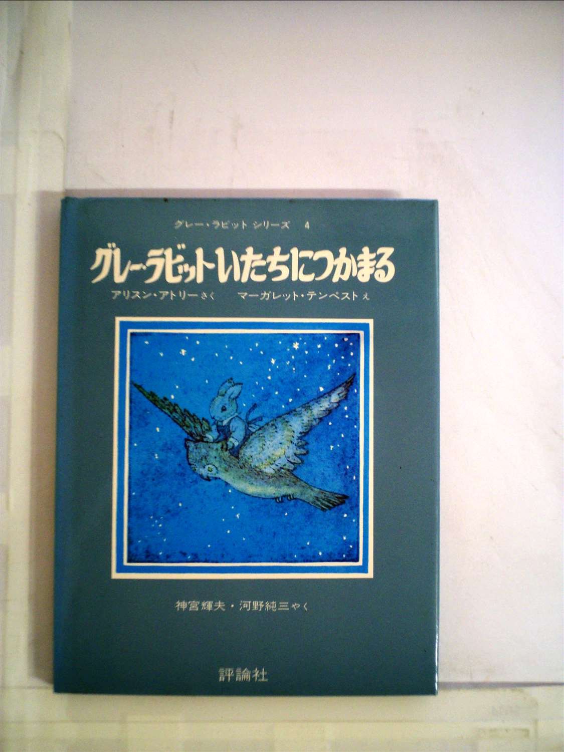 Amazon.co.jp: グレー・ラビットいたちにつかまる (1979年) (児童