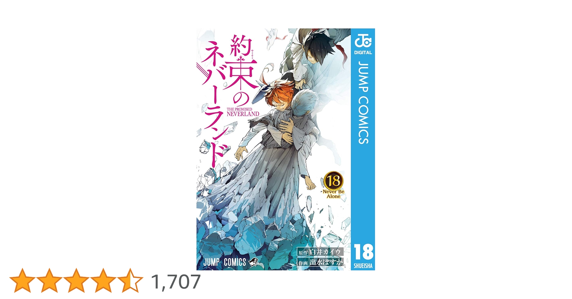 Amazon.co.jp: 約束のネバーランド 18 (ジャンプコミックスDIGITAL