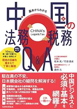 法務の疑問に答える中国独禁法Q&amp;A 中川 裕茂 法務の疑問に答える中国独禁法Q&A 中川 裕茂 はじめての中国法務Q&A