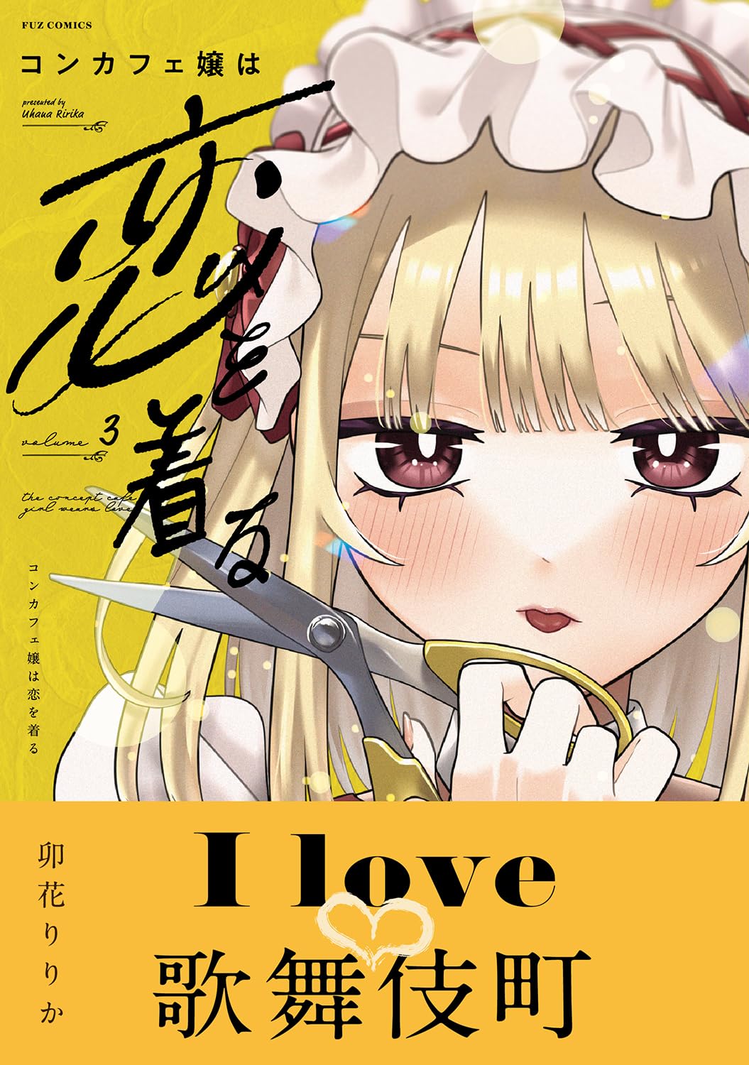 コンカフェ嬢は恋を着る　1巻　イラスト入り直筆サイン本　まんが王特典付きセット コンカフェ嬢は恋を着る 1巻 - 卯花りりか - 青年マンガ・無料