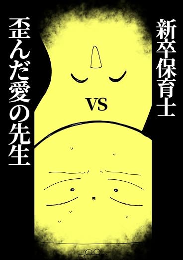 新卒保育士vs歪んだ愛の先生