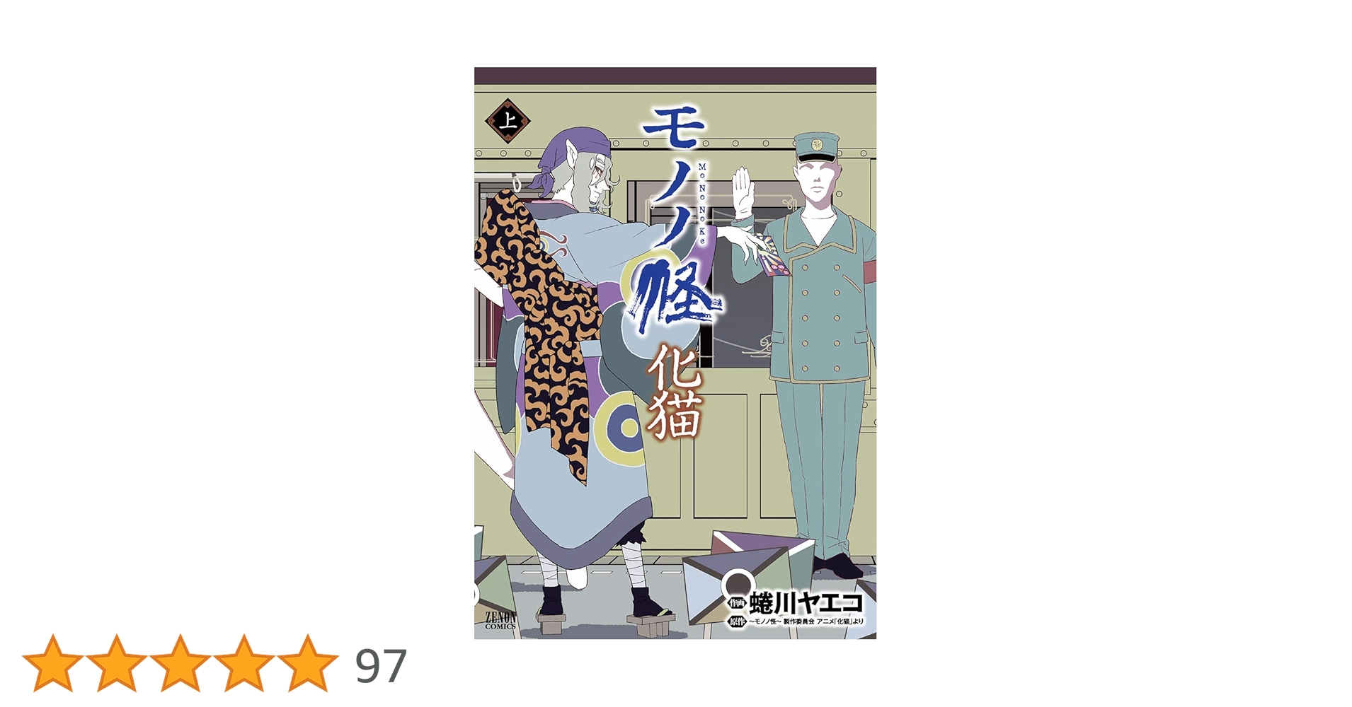 モノノ怪 化猫 上　下　2冊セット モノノ怪 化猫 コミック 全2巻セット | 蜷川ヤエコ, モノノ怪