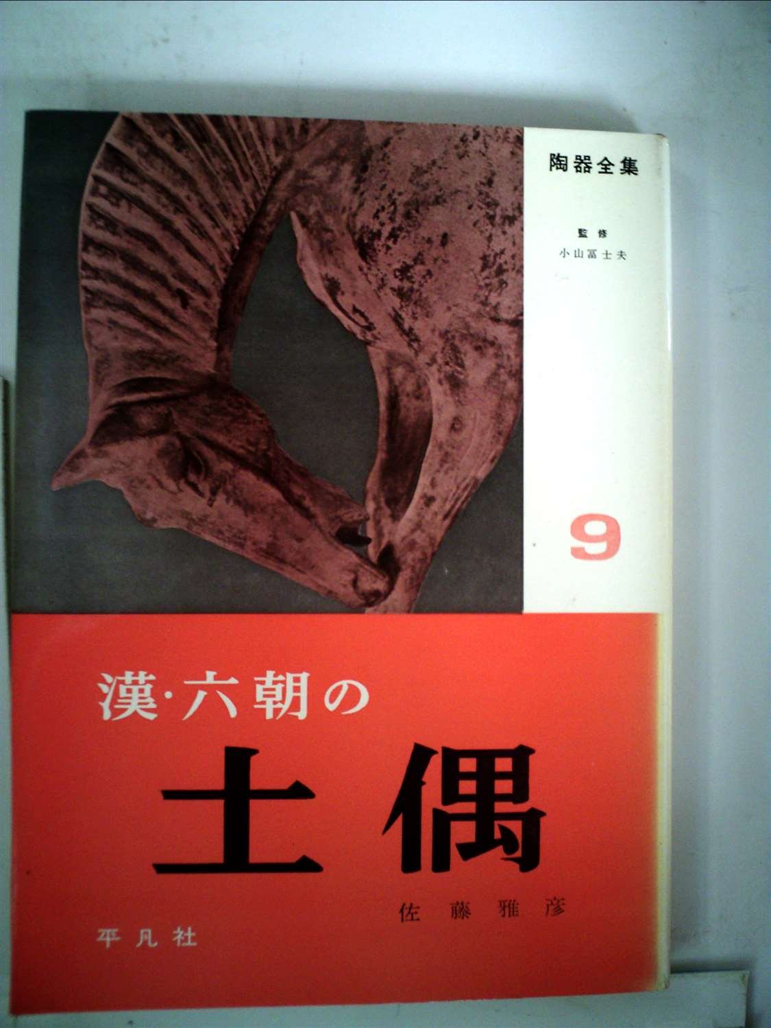 陶器全集〈第9巻〉漢・六朝の土偶 (1958年) |本 | 通販 | Amazon