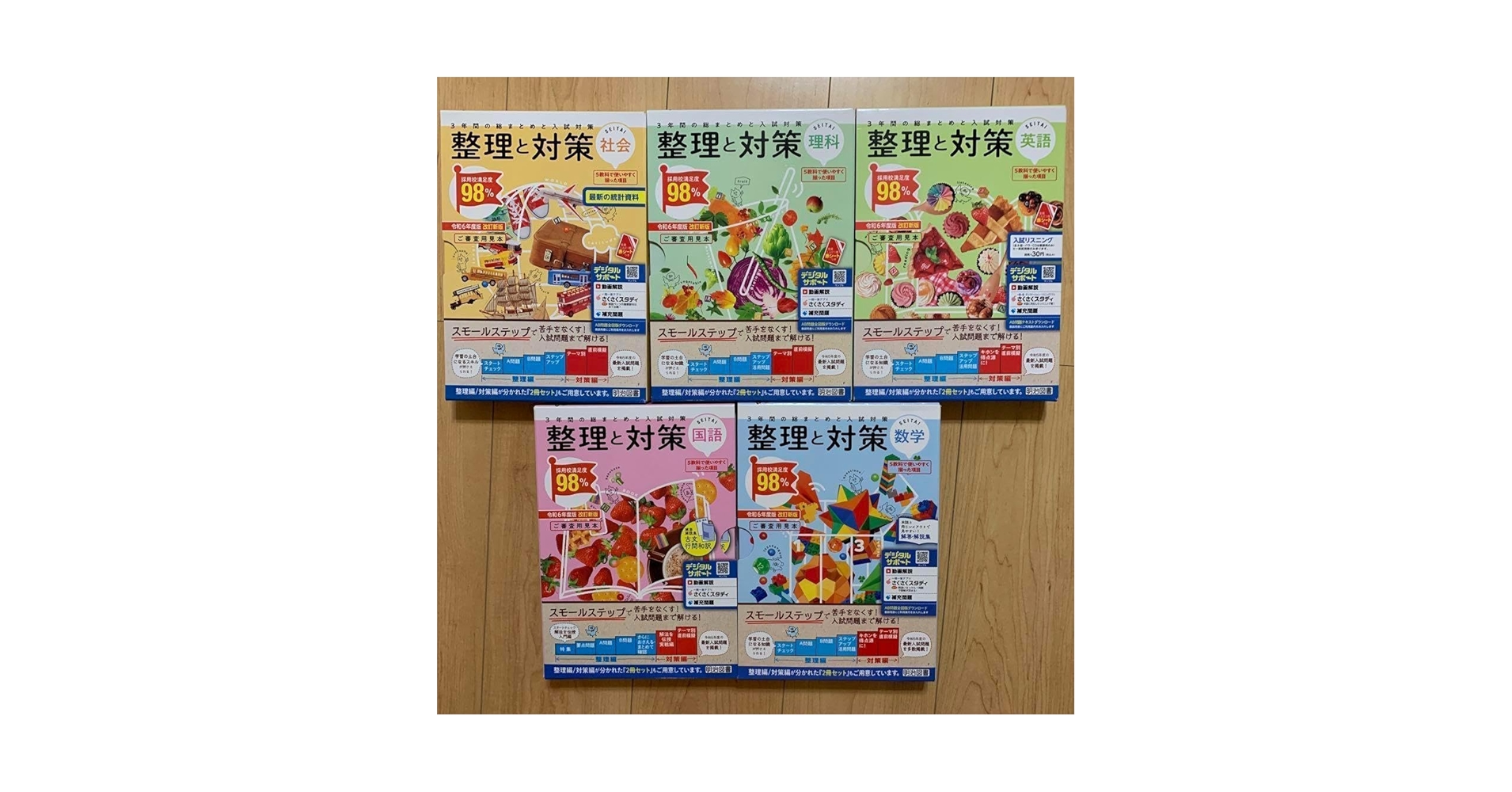 整理と対策 2024年　5教科セット 整理と対策 2024年 5教科セット 整理と対策 2024年5教科セット