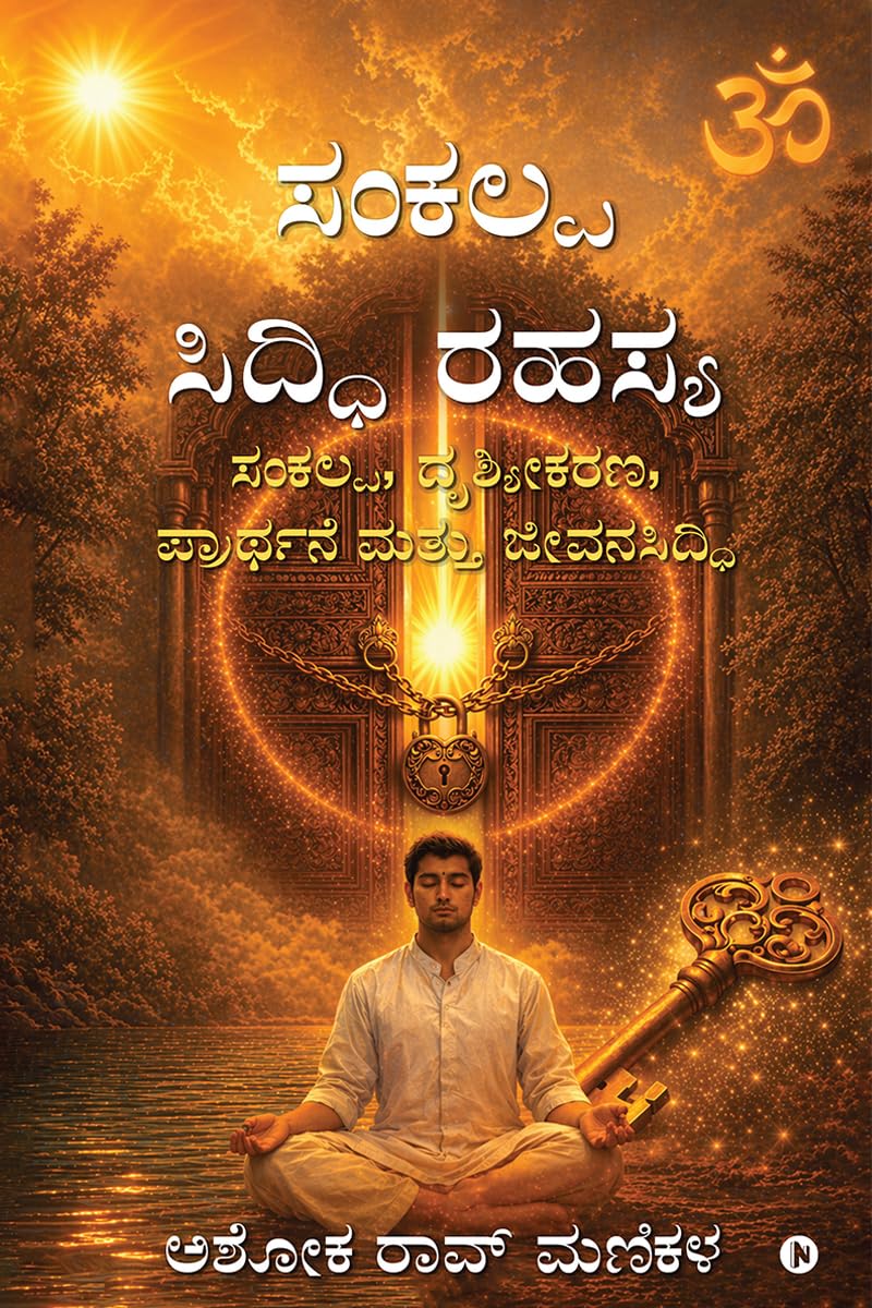 ಸಂಕಲ್ಪ ಸಿದ್ಧಿ ರಹಸ್ಯ: Sankalpa, Visualisation, Prayer, and Fulfilment in Life / ಸಂಕಲ್ಪ, ದೃಶ್ಯೀಕರಣ, ಪ್ರಾರ್ಥನೆ ಮತ್ತು ಜೀವನಸಿದ್ಧಿ