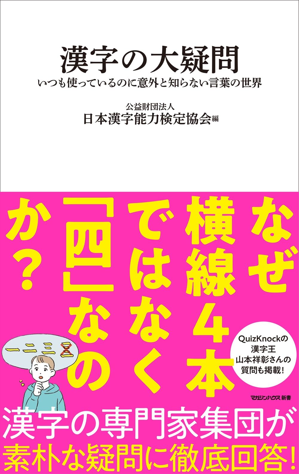 Amazon.co.jp: 漢字の大疑問 いつも使っているのに意外と知らない言葉