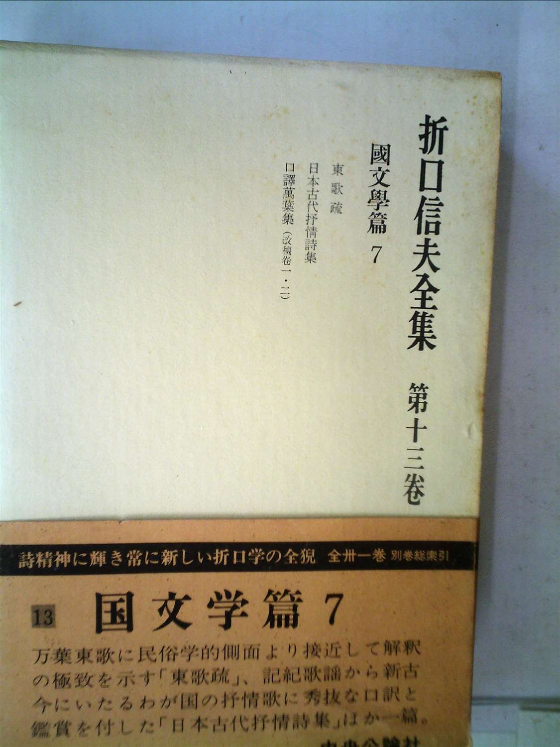 値下げしました‼️折口信夫全集全31巻・別巻・『折口信夫の晩年』