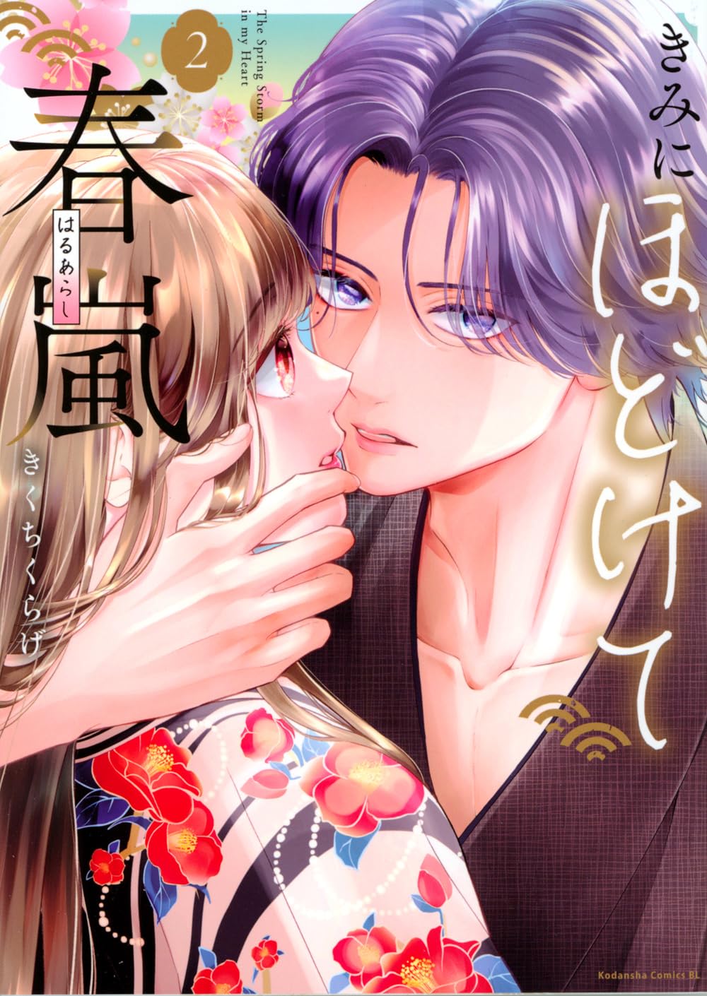 中古本 君にkissしたい 2巻 きみにほどけて春嵐(2) (BE LOVE KC) | きくち くらげ |本 | 通販 | Amazon