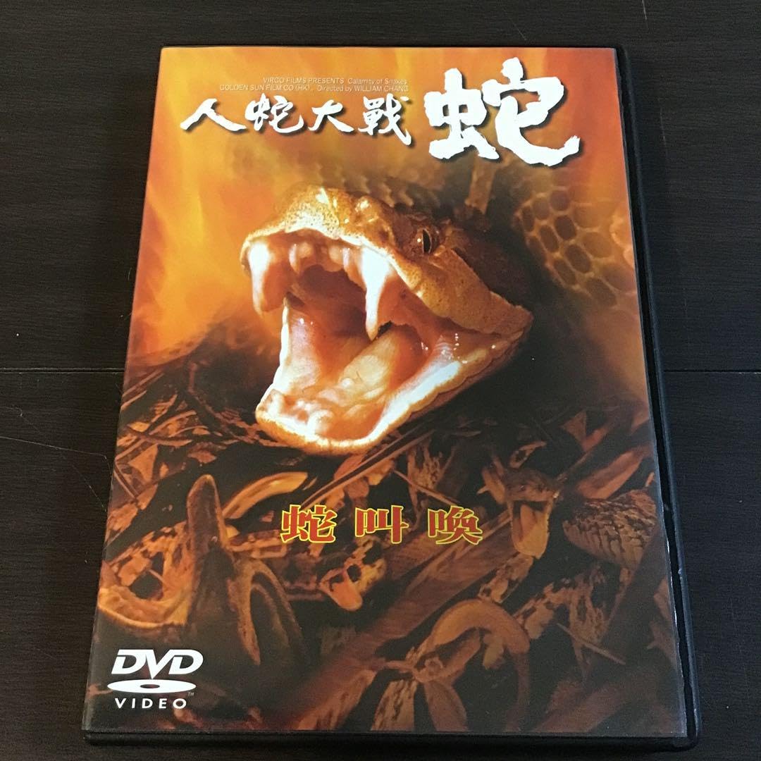 Amazon | セル版 人蛇大戦 蛇( 