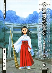 朝霧の巫女（１） (ヤングキングコミックス)
