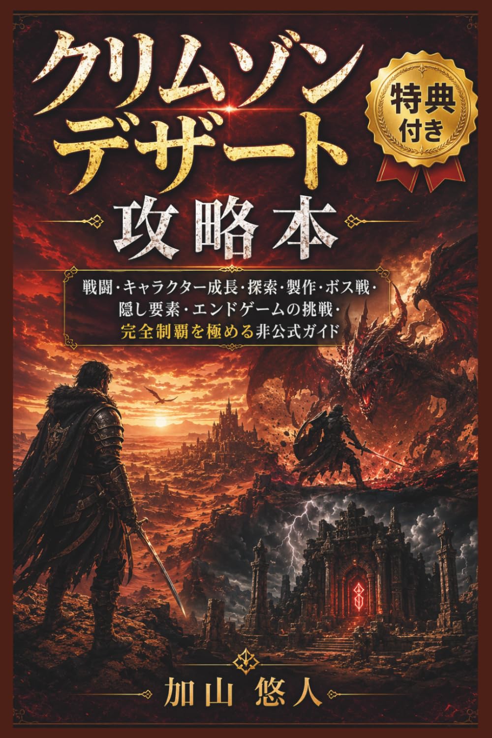 クリムゾン デザート 攻略本: 戦闘・キャラクター成長・探索・製作・ボス戦・隠し要素・エンドゲームの挑戦・完全制覇を極める非公式ガイド