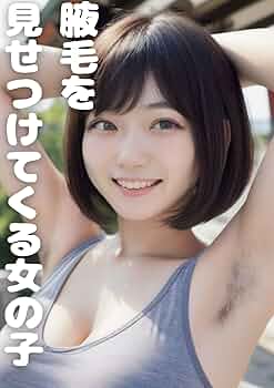 jk　腋毛 腋毛を見せつけてくる女の子（美女）【AIグラビア写真集】 vol.2 | moooney | 写真集 | Kindleストア | Amazon