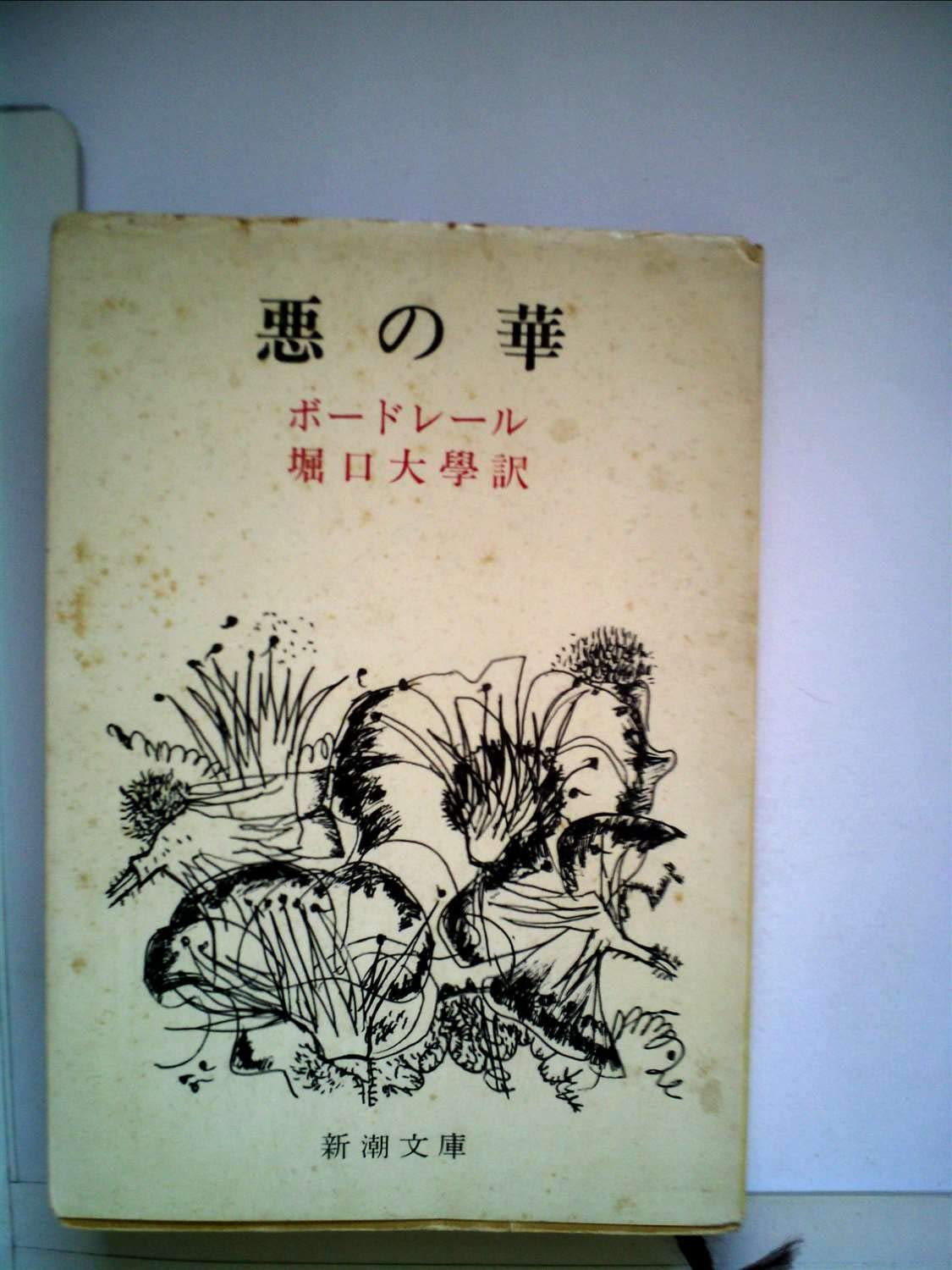 悪の華 全訳 1953年 新潮文庫 第592 ボードレール 堀口 大学 本 通販 Amazon