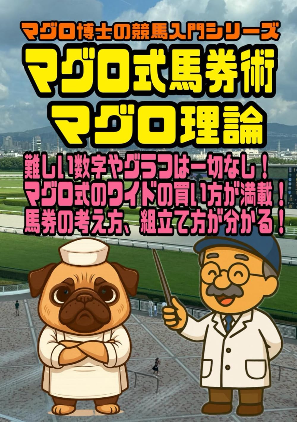 マグロ式馬券術　マグロ理論: マグロ博士の競馬入門シリーズ