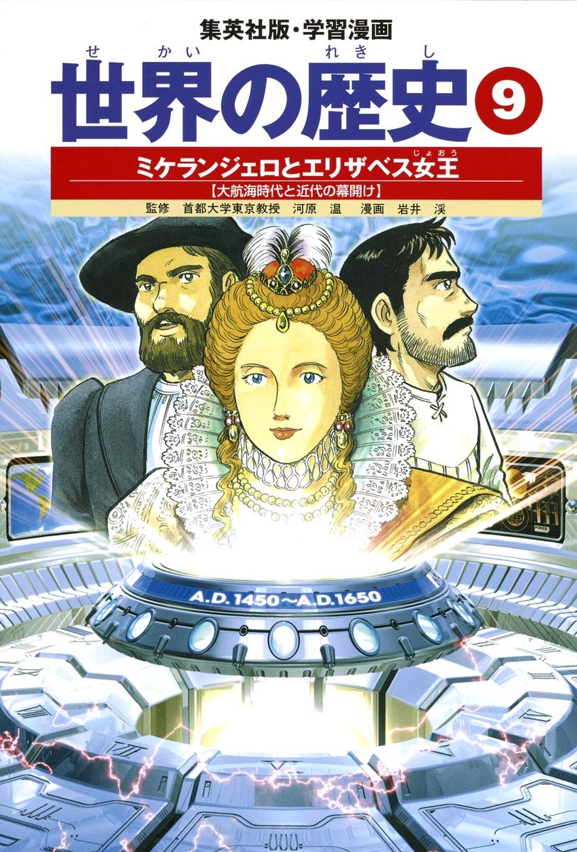 学習漫画 世界の歴史 9 ミケランジェロとエリザベス女王 大航海時代と