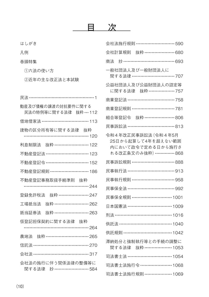 司法書士試験　テキスト集及び六法 Amazon.co.jp: 司法書士合格六法 2025 : 森山 和正, 三省堂編修