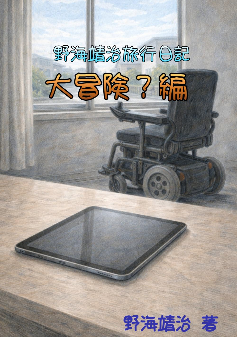 野海靖治旅行日記　大冒険？編