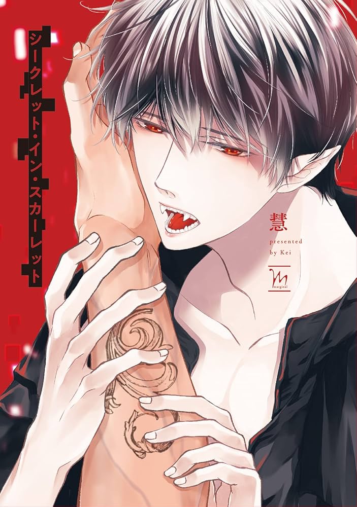 シークレット・イン・スカーレット (マージナルコミックス) | 慧 |本