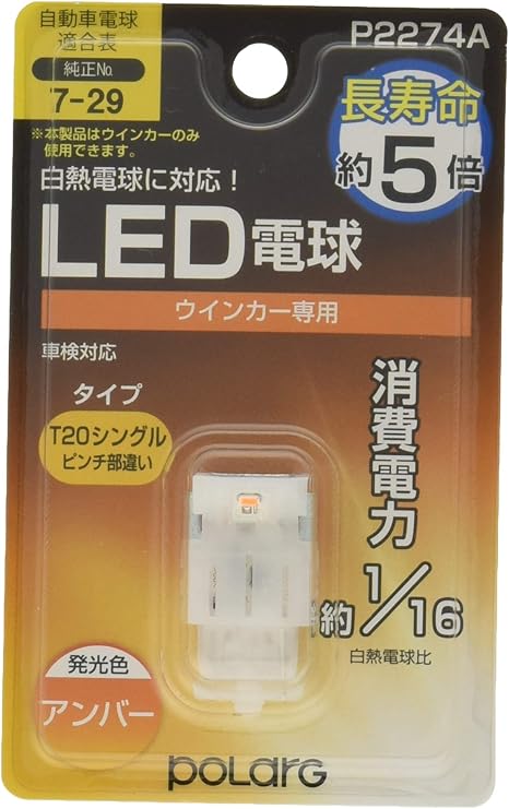 Amazon Polarg 日星工業 T シングル ピンチ部違い ウィンカー Led 12v アンバー 日本製 P2274a ウィンカー サイドマーカー 車 バイク