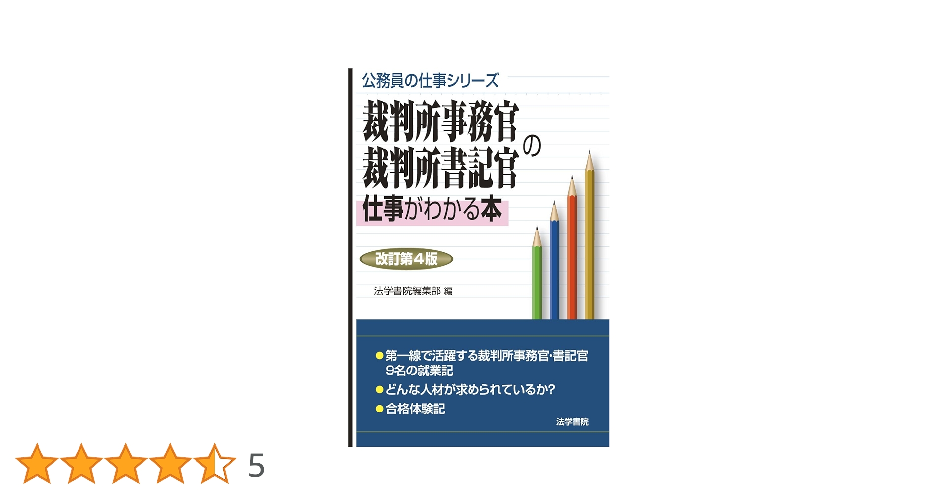 【中古】 裁判所事務官・裁判所書記官の仕事がわかる本 改訂版/法学書院/法学書院 Amazon.co.jp: 裁判所事務官・裁判所書記官の仕事がわかる本