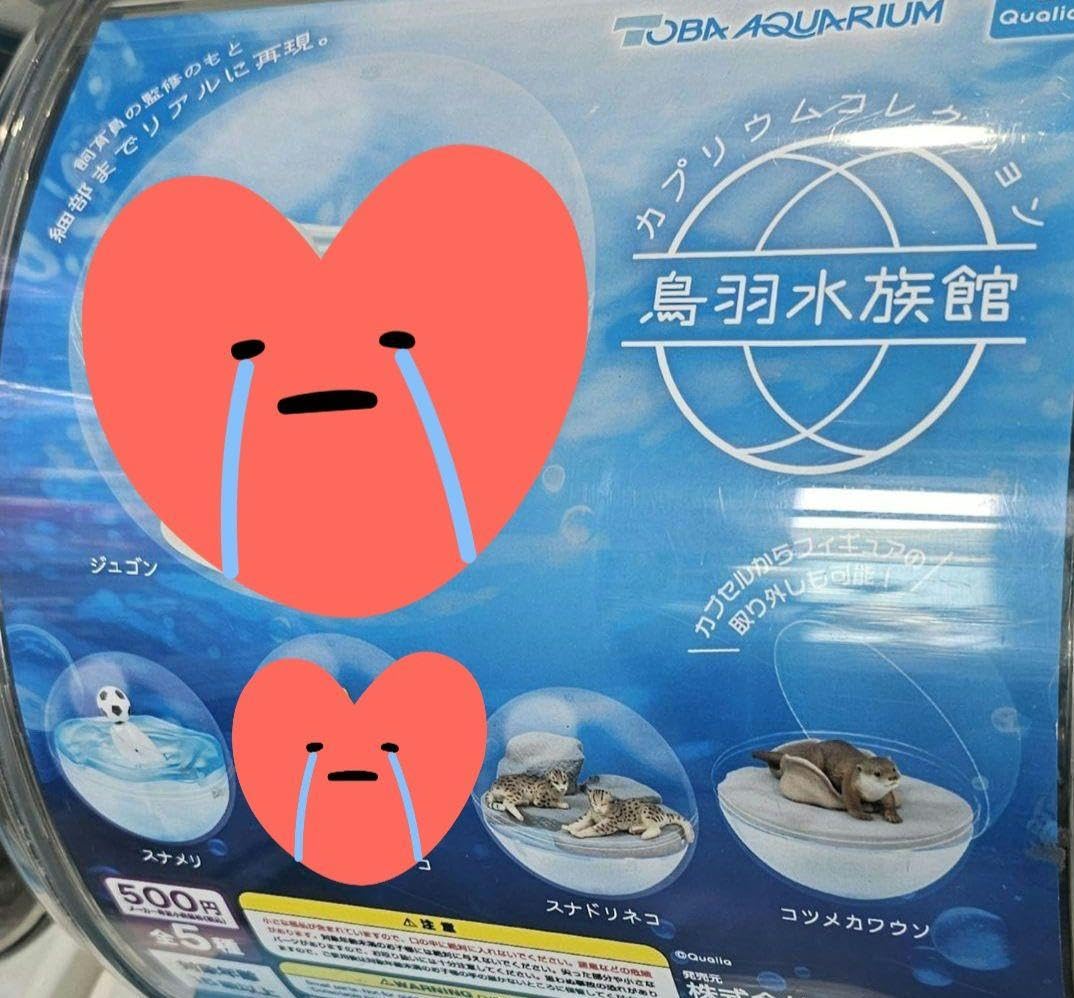 Amazon | 鳥羽水族館 カプリウムコレクション ガチャ | カプセル玩具