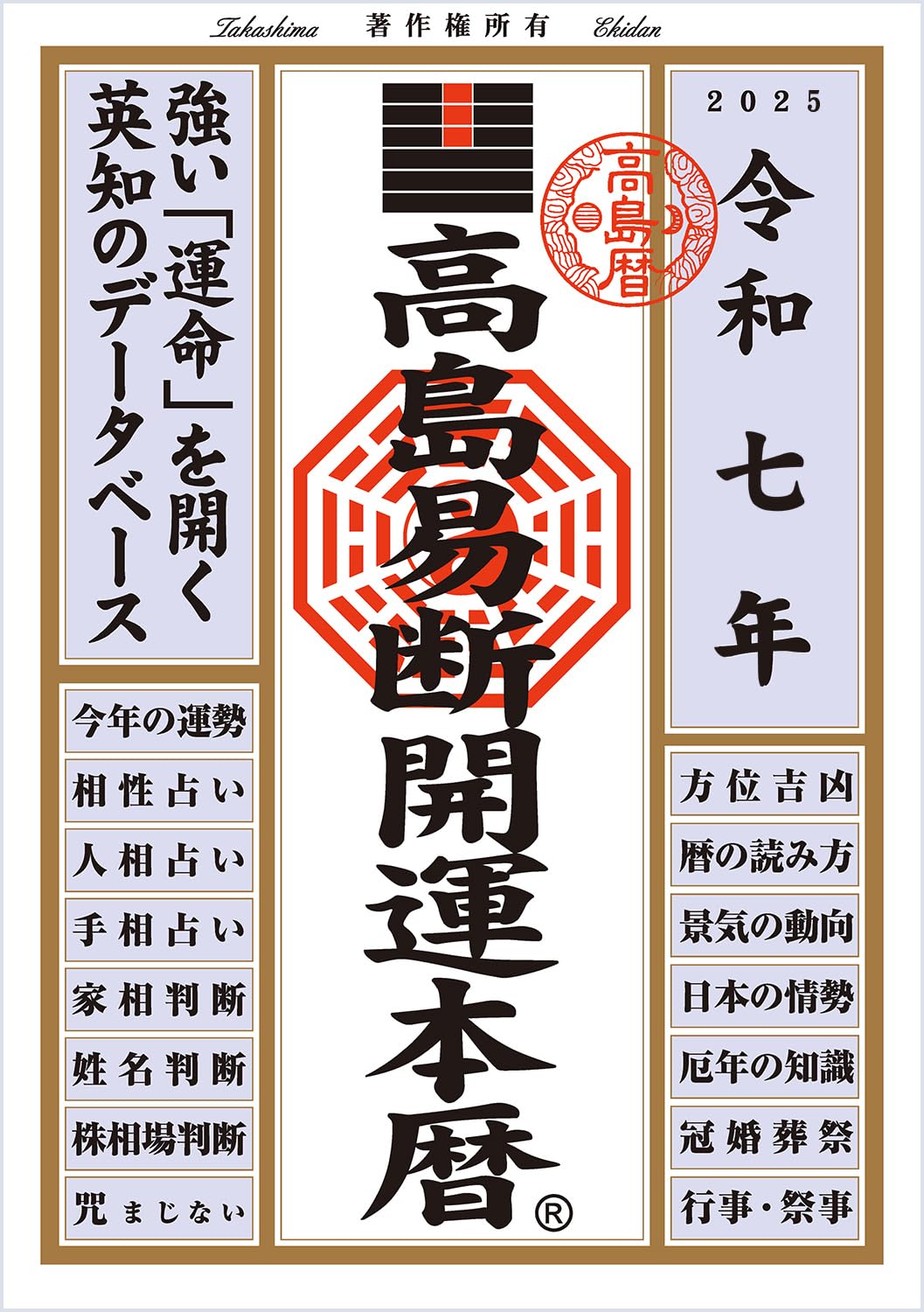 令和七年 高島易断開運本暦 (高島易断本暦シリーズ 令和七年) | 高島易