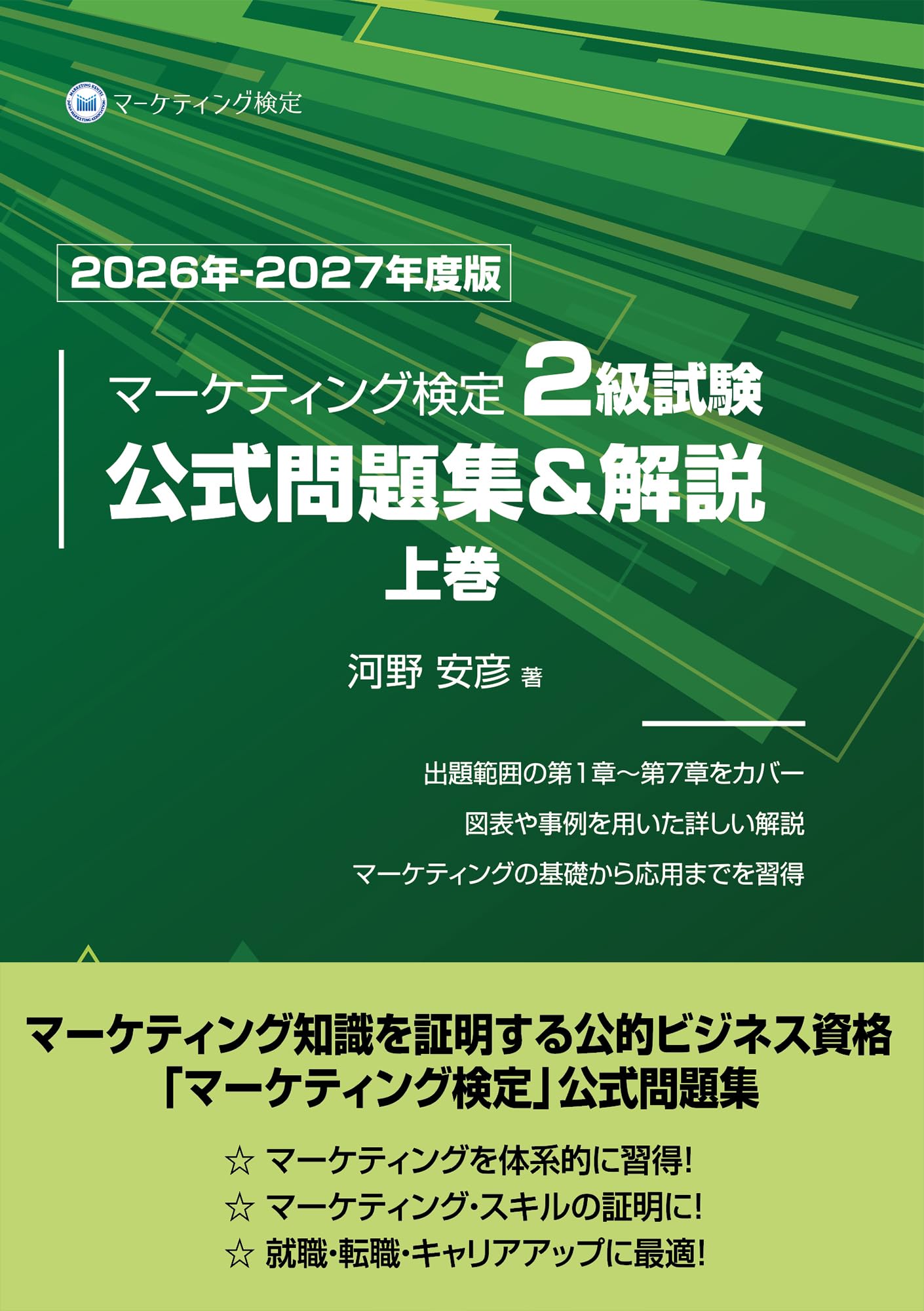 マーケティング検定 2 級試験 公式問題集＆解説 上巻 2026年-2027年度