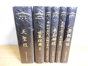 世界基督教統一と世界経典 Amazon.co.jp: 統一教会 書籍セット 天聖経平和神経世界経典Ⅱ