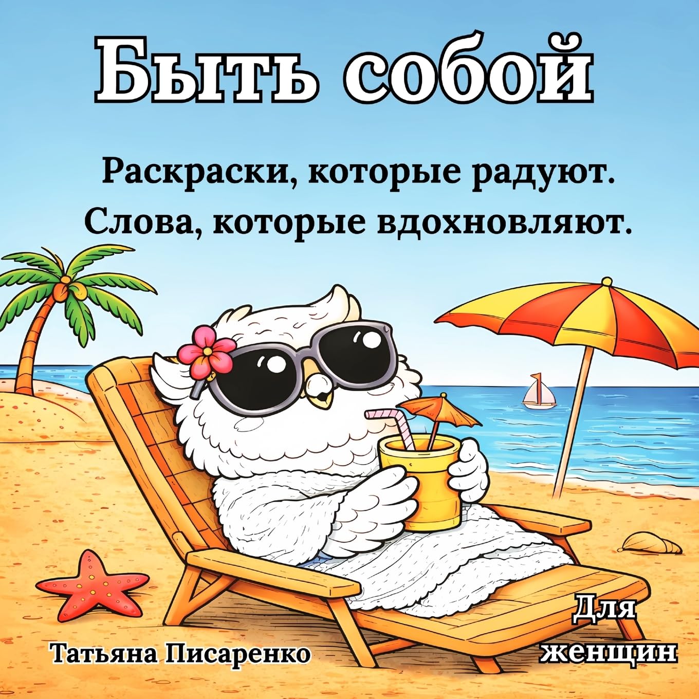 Быть собой. Раскраска-антистресс.: Раскраски, которые радуют. Слова, которые в