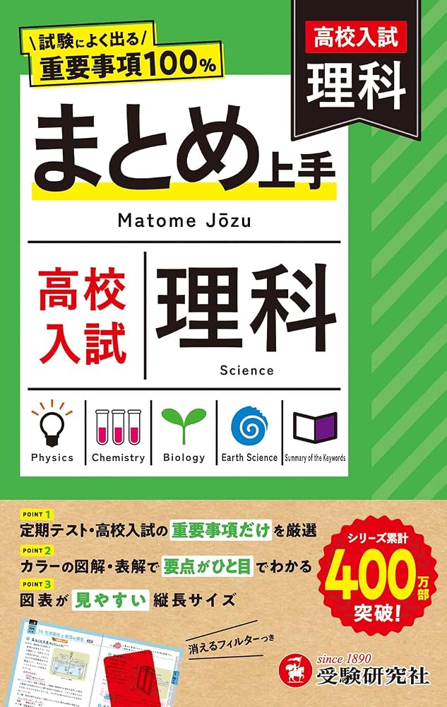 高校入試 まとめ上手 理科： 試験によく出る重要事項100% | 受験研究社