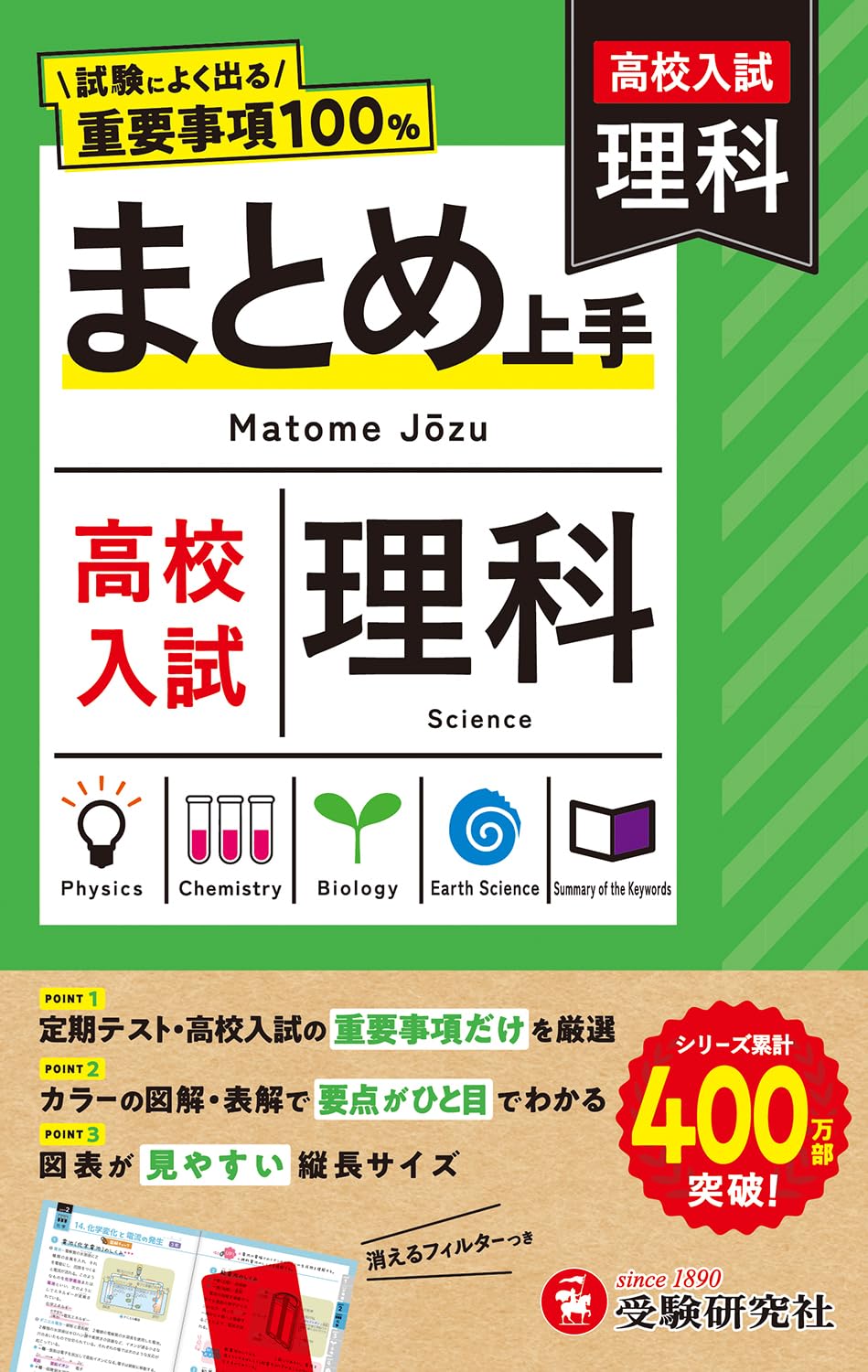 高校入試 まとめ上手 理科： 試験によく出る重要事項100% | 受験研究社