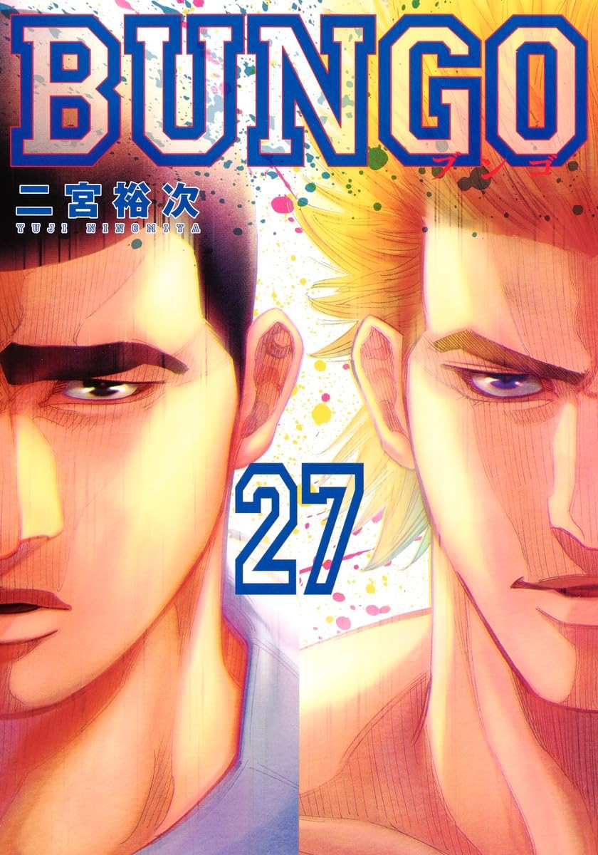 BUNGO―ブンゴ― 27 (ヤングジャンプコミックス) | 二宮 裕次 |本 | 通販