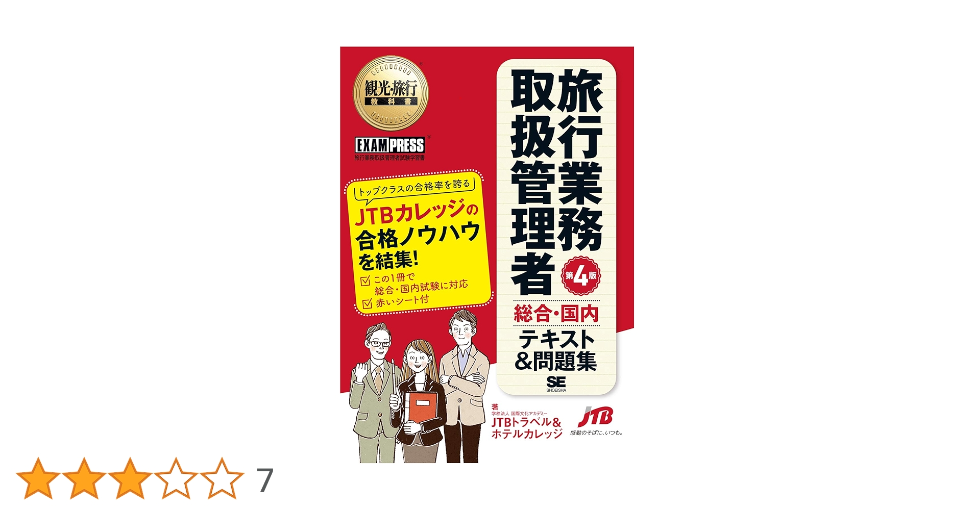 観光・旅行教科書 旅行業務取扱管理者【総合・国内】テキスト