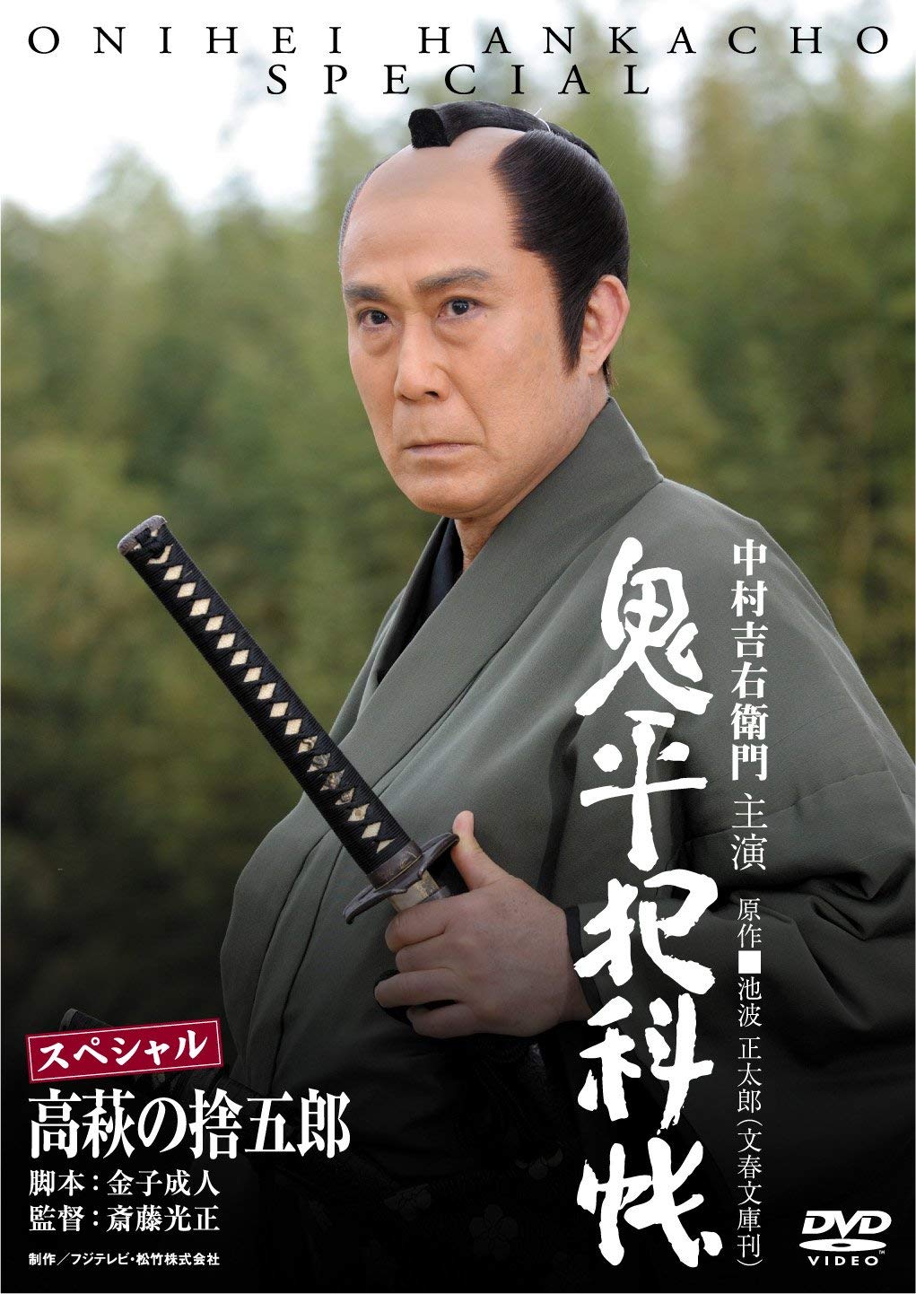 Amazon.co.jp: 鬼平犯科帳スペシャル 高萩の捨五郎 [DVD] : 中村