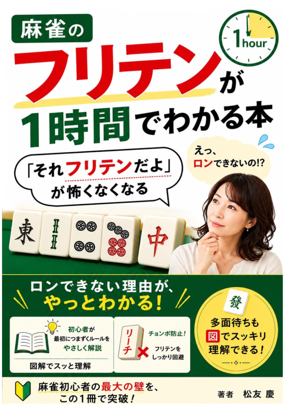 麻雀のフリテンが1時間でわかる本: 「それフリテンだよ」が怖くなくなる (麻雀 点数計算)