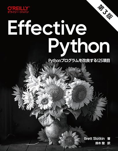Effective Python 第3版 ―Pythonプログラムを改良する125項目の表紙