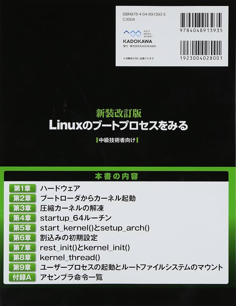 新装改訂版 Linuxのブートプロセスをみる | 白崎博生 |本 | 通販