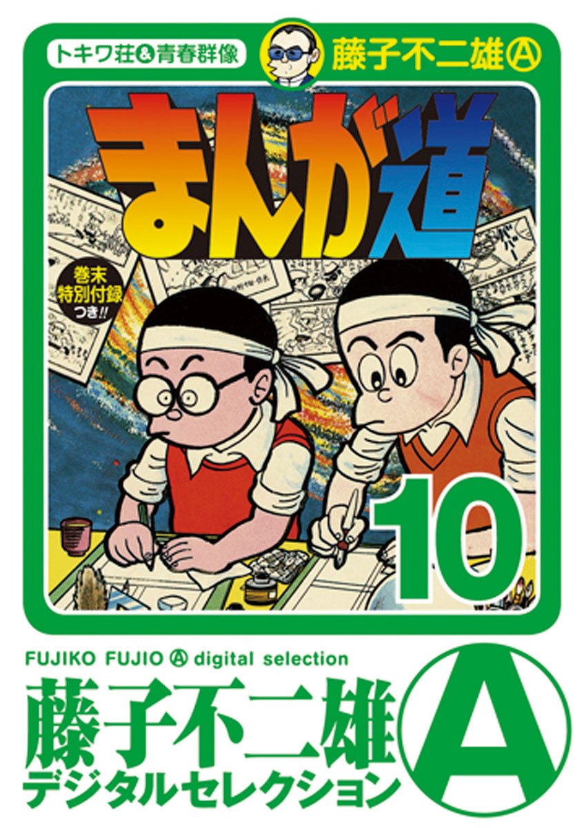 まんが道 第10巻単品 藤子不二雄ランド +オマケ まんが道 第10巻単品 藤子不二雄ランド +オマケ まんが道 (10