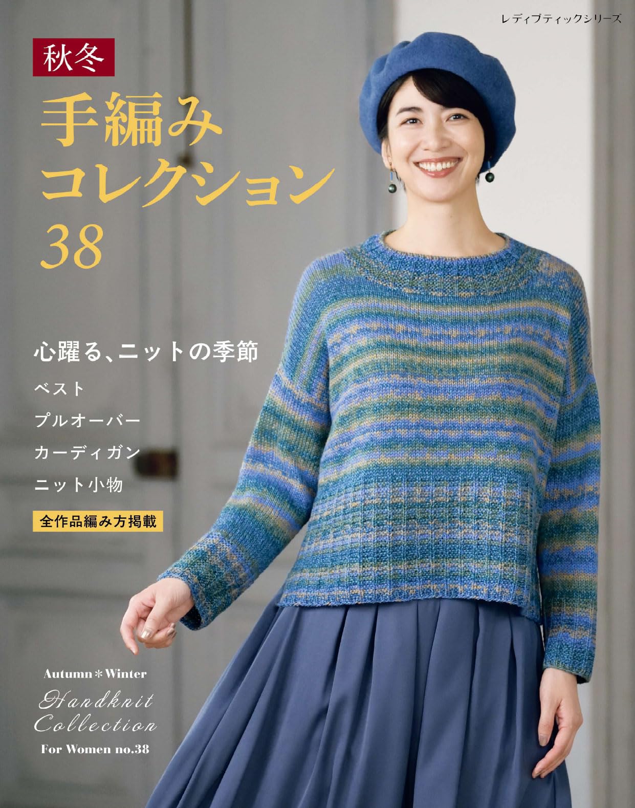 秋冬 手編みコレクション38 (レディブティックシリーズno.8664