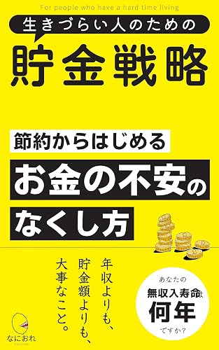 生きづらい人のための貯金戦略: 節約からはじめるお金の不安のなくし方 生きづらい人のためのシリーズ